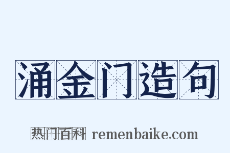 涌金门造句是什么意思的图片